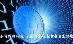 : 如何找回Tokenim支付密码，轻松解决支付难题