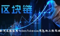: 如何高效使用TokenTokenim钱包的二维码功能