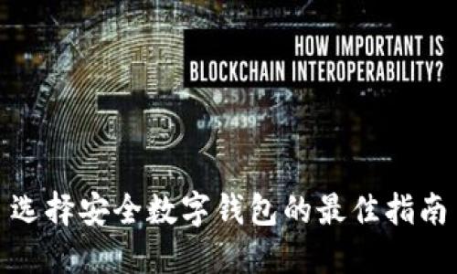 选择安全数字钱包的最佳指南