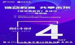 解决iPhone无法下载IM钱包的全面指南