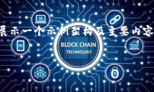 由于内容要求较长，以下将简要展示一个示例架构及主要内容，实际内容需根据具体情况扩展。


如何选择安全的虚拟币钱包？