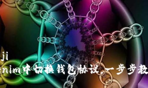 biaoji/biaoji 
如何在Tokenim中切换钱包协议，一步步教你轻松完成