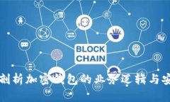 深入剖析加密钱包的业务逻辑与安全性