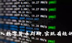 如何顺利加入数字货币群聊，实现有效的交流与