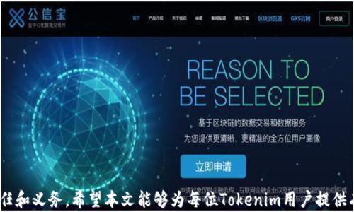 
解决Tokenim升级后余额消失问题的全面指南

关键词
Tokenim, 余额消失, 升级问题

---

引言
在数字货币和区块链技术飞速发展的今天，用户在使用各种平台和应用时，经常会遇到一些技术问题。例如，Tokenim作为一个相对新兴的数字资产管理平台，其用户在经历系统升级后，可能会遇到余额消失的问题。这种现象不仅令人困惑，也可能导致用户的经济损失。因此，本文将深入探讨Tokenim在升级后用户余额消失的原因及解决方案，帮助用户安全有效地管理他们的资产。

Tokenim平台概述
Tokenim是一种数字资产管理工具，允许用户安全地存储、交易和管理他们的加密货币。该平台以其用户友好的界面和强大的安全性受到越来越多用户的青睐。Tokenim定期进行系统升级，以保持其服务质量和安全性。在这些过程中，有时用户会报告他们的账户余额消失，这引起了广泛的关注。

Tokenim升级的目的
Tokenim的升级通常是为了改进用户体验和增强安全性。这可能包括修复已知漏洞，增加新功能，性能，或是适应市场变化。然而，升级过程中的技术问题，系统配置错误或数据迁移失误，都可能导致用户在升级后遇到余额消失的情况。

余额消失的可能原因
用户在经历Tokenim升级后余额消失，可能有几个原因：
ul
    listrong技术故障：/strong在系统升级过程中，技术故障可能导致余额未能正确显示。/li
    listrong数据迁移错误：/strong在将用户数据迁移到新系统时，可能出现错误，导致部分数据丢失。/li
    listrong用户操作失误：/strong部分用户可能在升级过程中误操作，例如未能正确登录新系统等。/li
    listrong诈骗或钓鱼攻击：/strong用户如果遭遇诈骗或钓鱼网站，可能导致其资产被盗。/li
/ul

如何解决Tokenim退出后余额消失的问题
如果用户在Tokenim升级后发现余额消失，可以按以下步骤操作：
ol
    listrong检查账户登录状态：/strong确认用户是否已成功登录新版本的Tokenim账户，有时因为未登录而看似余额消失。/li
    listrong联络Tokenim客服：/strong如确认登录无误，用户应该立即联系Tokenim官方客服，报告问题并寻求技术支持。/li
    listrong检查官方公告：/strong访问Tokenim的官方网站或社交媒体，查找关于近期升级的公告，可能会有相关说明或解决方案。/li
    listrong验证交易记录：/strong用户可以查看历史交易记录，确认是否曾有过任何未验证的交易。/li
    listrong安全检查：/strong确保用户使用的设备没有受到恶意软件的影响，定期进行安全审查。/li
/ol

可能相关的问题
在处理Tokenim升级后余额消失的问题时，用户可能还会面临其他相关问题。以下是五个常见的问题和详细介绍：

1. 如何确保我的Tokenim账户安全？
确保Tokenim账户的安全是每个用户都应重视的事项。以下是一些建议：
ul
    listrong使用强密码：/strong设置一个强而独特的密码，不要使用简单或常见的密码。建议定期更改密码。/li
    listrong启用双重认证：/strong如果Tokenim提供双重认证（2FA），务必启用。这可以有效增加账户的安全性。/li
    listrong警惕钓鱼链接：/strong避免点击任何不明链接，确保在官方网站上进行登录和交易。/li
    listrong保持软件更新：/strong及时更新使用的设备操作系统和防护软件，以确保拥有最新的安全补丁和功能。/li
/ul
用户还应定期检查账户交易记录，确保没有未经授权的交易。如果发现异常情况，需立即采取措施并联系Tokenim客服进行处理。

2. 如果Tokenim的客服未能解决问题该怎么办？
在某些情况下，Tokenim的客服可能无法及时解决用户的问题。此时用户可以采取以下措施：
ul
    listrong寻求社区支持：/strong访问Tokenim的用户论坛或社交媒体群组，寻求其他用户的帮助和建议。很多时候，用户社区能够提供有用的解决方案和经验。/li
    listrong使用官方渠道跟进问题：/strong保持与Tokenim客服的联系，要求提供问题的进展反馈，并了解何时能够解决。/li
    listrong记录所有沟通：/strong确保记录与客服的所有沟通，包括时间、内容等，以备后续查询或投诉使用。/li
/ul
如果情况严重，用户可能需要考虑采取法律手段，尤其是在涉及重大财务损失的情况下，联系专业律师咨询是合适的选择。

3. 如何在Tokenim平台上进行交易以避免余额消失？
进行安全的交易对于保护用户的资产至关重要。以下是一些建议：
ul
    listrong确认交易信息：/strong在每次交易前，确认交易的金额和接收地址，确保信息无误。/li
    listrong选择合适的时间：/strong避免在平台刚刚更新后进行大额交易，建议等待几天，以确保系统稳定后再进行交易。/li
    listrong小额测试交易：/strong在进行较大的交易之前，先进行小额测试交易，以确保资金能够顺利转出和转入。/li
/ul
另外，随时了解Tokenim的公告及其平台动态，也是预防交易问题的好手段。例如，了解系统维护时间，以及可能影响交易的技术更新。

4. 在Tokenim平台如何进行资产的备份和恢复？
用户应该定期备份资产信息，以防数据丢失。以下是备份和恢复的最佳实践：
ul
    listrong导出钱包信息：/strong如果Tokenim提供导出钱包信息的功能，务必将其保存在安全的地方，并确保在多个安全位置备份。/li
    listrong记录恢复短语和密钥：/strong所有钱包生成的恢复短语和密钥务必记录下来，保存在安全的环境中，避免数字存储。/li
    listrong采用离线备份：/strong将备份信息保存在USB 等离线存储中，以防止被黑客攻击。/li
/ul
在进行备份和恢复过程中，建议优先考虑安全性，防止敏感信息的泄露，确保自己的资产始终处于安全状态。

5. 如果我的余额确实丢失了，如何进行索赔和补救措施？
如果用户确实发现余额丢失，可以通过以下步骤进行索赔和补救：
ul
    listrong收集证据：/strong记录所有交易记录、通讯、升级日期和任何可用于支持声明的证据。详细的信息对于索赔至关重要。/li
    listrong联系官方客服：/strong向Tokenim客服提供收集到的证据，申请补救措施和资产恢复。/li
    listrong咨询专业人士：/strong如果客服响应不力，可以考虑找专业律师或顾问评估情况，寻求法律帮助。/li
/ul
在这一过程中，保持冷静并坚持沟通是非常重要的，合理陈述问题并提供清晰的证据，能有效提高解决问题的概率。

结论
Tokenim作为一个日渐重要的数字资产管理平台，其升级后余额消失的问题不容忽视。了解并掌握如何保护资产、解决问题，以及应对各种突发情况，是每位用户的责任和义务。希望本文能够为每位Tokenim用户提供有价值的指导，确保在使用数字货币时能够高枕无忧。