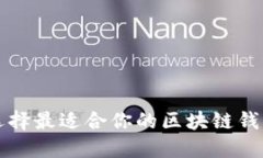 如何选择最适合你的区块链钱包产品