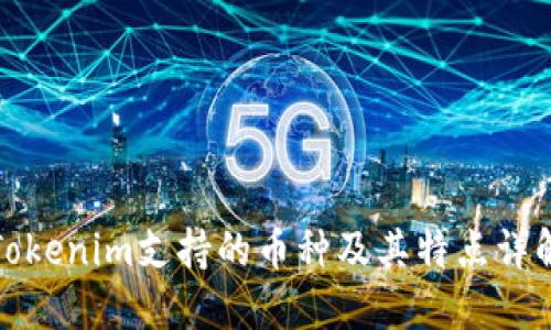 Tokenim支持的币种及其特点详解