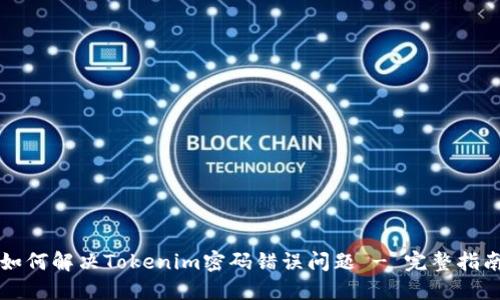 如何解决Tokenim密码错误问题 - 完整指南