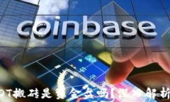 K豆钱包USDT搬砖是资金盘吗？深入解析与风险警示