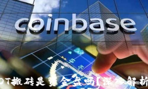 
K豆钱包USDT搬砖是资金盘吗？深入解析与风险警示