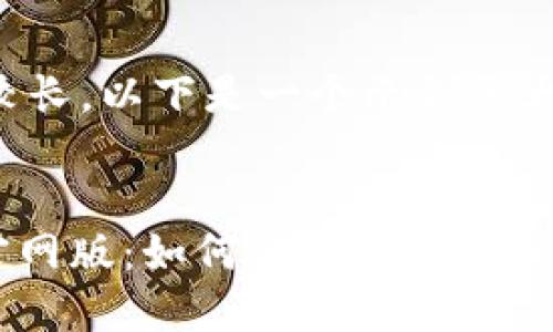 由于请求内容较长，以下是一个示例的大纲和部分内容。

:
tokenim钱包官网版：如何安全高效地管理数字资产