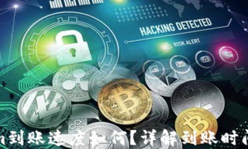 
Tokenim到账速度如何？详解到账时间与流程