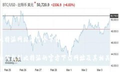 比特派网站有几个下载网址如何找到比特派的官