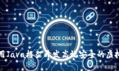 如何使用Java框架开发高效安全的虚拟币钱包