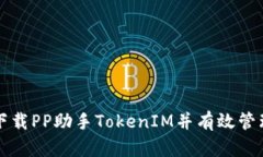 如何轻松下载PP助手TokenIM并有效管理你的应用