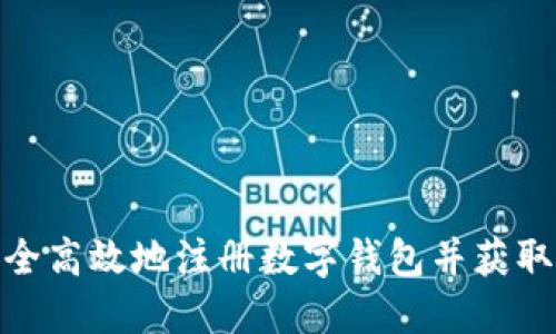 如何安全高效地注册数字钱包并获取钱包ID