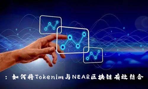 : 如何将Tokenim与NEAR区块链有效结合