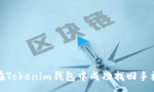 :
如何在Tokenim钱包中成功找回手机密钥