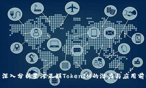 : 深入分析星河互娱TokenIM的潜力与应用前景