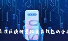 选择最佳区块链量化交易钱包的全面指南