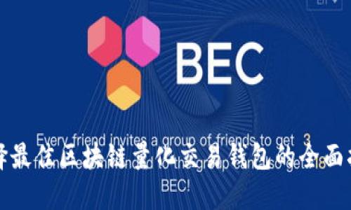 选择最佳区块链量化交易钱包的全面指南