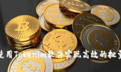 如何使用Tokenim软件实现高效的批量转账