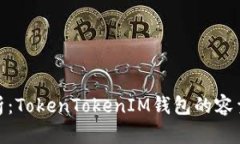: 深入解析：TokenTokenIM钱包的容量及其优势