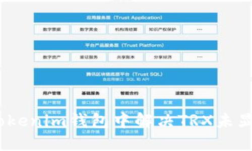 和关键词

如何在TokenTokenim钱包中解决TRX未显示USDT的问题