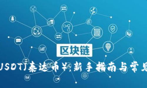 如何购买USDT（泰达币）：新手指南与常见问题解答