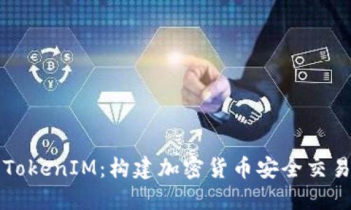 理解火币TokenIM：构建加密货币安全交易的新生态
