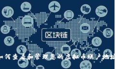 如何查看和管理您的虚拟币账户地址？