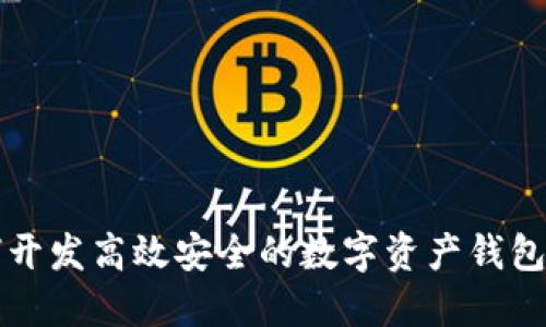 如何开发高效安全的数字资产钱包应用