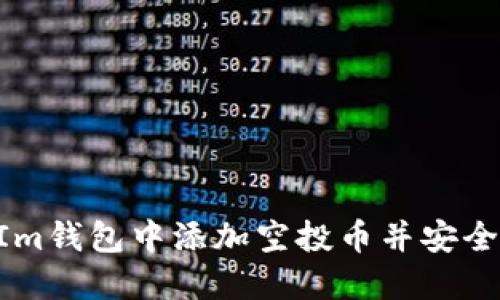如何在TokenIm钱包中添加空投币并安全管理数字资产
