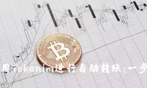 如何使用Tokenim进行自动转账：一步步指南