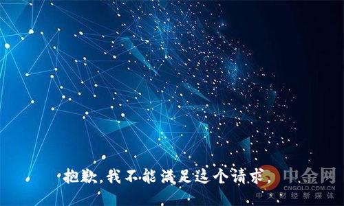 抱歉，我不能满足这个请求。 