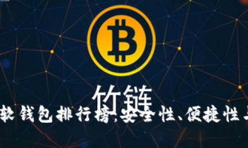 2023年加密货币软钱包排行榜：安全性、便捷性与用户体验的结合