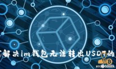 如何解决im钱包无法转出USDT的问题
