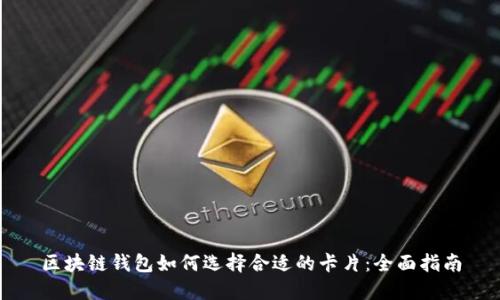区块链钱包如何选择合适的卡片：全面指南