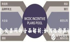 数字货币钱包交易所的全面解析：如何选择最适