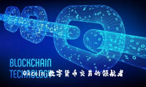 Okcoin：数字货币交易的领航者