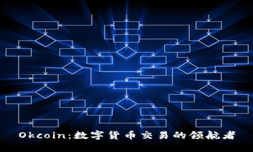 Okcoin：数字货币交易的领航者