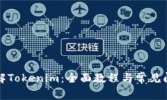 深入了解Tokenim：全面教程与常见问题解答