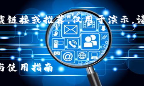 注意：这里提供的内容并不代表任何实际下载链接或推荐，仅用于演示。请谨慎下载软件，并确保从官方网站获取信息。

以下是标记后的内容：

区块链阿拉丁钱包下载地址详解：安全存储与使用指南