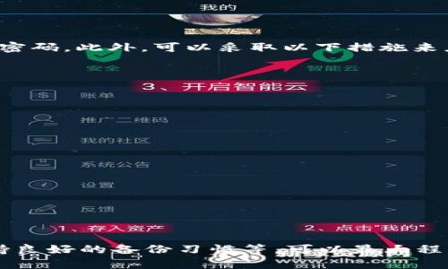 baioti选择合适的数字资产存储钱包，保护你的资产安全/baioti  
数字资产, 存储钱包, 网络安全/guanjianci  

随着数字货币的普及，越来越多的人选择投资和使用数字资产。数字资产指的是以数字形式存在的资产，包括比特币、以太坊等各种加密货币。虽然数字资产的投资潜力巨大，但如何安全地存储这些资产却成为了一个不容忽视的问题。  

在数字资产的安全存储中，钱包扮演着至关重要的角色。数字钱包是存放、管理和转移数字资产的工具。它们种类繁多，各自具有不同的优缺点。选对合适的钱包，不仅能有效保护你的资产免受黑客攻击，还能提升你对数字资产的管理效率。  

什么是数字资产存储钱包？  
数字资产存储钱包是一个虚拟或物理的设备，用于安全地存储用户的数字资产。钱包通常分为两种类型：热钱包和冷钱包。热钱包是指在线钱包，便于随时进行交易，但安全性较低；而冷钱包则是离线存储资产的工具，安全性高但使用不便。  

热钱包一般适合频繁交易的用户，而冷钱包更适合长期投资者。冷钱包包括硬件钱包和纸钱包等，硬件钱包是专门提供加密安全存储的物理设备，而纸钱包则是将私钥和公钥打印在纸上的一种存储方式。  

选择数字资产存储钱包的标准  
选择合适的数字资产存储钱包时，有几个重要的标准需要考虑：  
ul  
    li安全性：钱包的安全性是最重要的考量标准，选择具有多重身份验证、冷存储等安全措施的钱包。/li  
    li用户友好性：钱包的使用界面应简单直观，特别是对于新手用户来说，容易使用的工具更有利于管理资产。/li  
    li支持的数字资产种类：不同的钱包支持不同种类的数字资产，确保选择的钱包能够支持你持有的所有资产。/li  
    li社区和开发者支持：选择那些有活跃社区和定期更新的产品，以确保在出现问题时能够及时获得支持和解决方案。/li  
    li口碑和评测：查看其他用户的反馈和评测，了解钱包的真实使用体验。/li  
/ul  

如何确保数字资产存储钱包的安全性  
确保你的数字资产存储钱包安全，避免成为黑客攻击的目标，有几个有效的方法：  
ul  
    li启用双重身份验证：使用需要密码和双重身份验证的钱包，可以大幅减少被盗风险。/li  
    li保持软件更新：保持钱包软件的最新版本，确保修补已知漏洞。/li  
    li使用冷钱包：对于长期存储的资产，建议使用冷钱包，避免在线钱包带来的风险。/li  
    li定期备份：定期备份你的钱包数据，确保在故障或丢失设备时能够恢复资产。/li  
/ul  

使用数字资产存储钱包的常见问题  
在使用数字资产存储钱包的过程中，用户可能会遇到一些常见的问题，以下是几个可能相关的问题及其详细解答：  

1. 为什么选择冷钱包而不是热钱包？  
冷钱包和热钱包各有优劣，选择冷钱包的理由主要在于其优秀的安全性。冷钱包通常离线存储，避免了互联网攻击和黑客入侵的风险。这使得长时间不用的资产在冷钱包中存储是相对安全的选择。此外，冷钱包还可以防止恶意软件和病毒的侵害，因为这种钱包在不连接网络的情况下无法被获取。  
然而，冷钱包的缺点是使用上的不便。对于频繁交易的用户来说，热钱包提供了较高的交易流动性，操作便捷。如果你是一位长期投资者且对资金安全有较高的要求，那么使用冷钱包是更加合适的选择。  

2. 如何选择支持多种数字资产的钱包？  
选择支持多种数字资产的钱包首先要了解各类钱包的特点。有些钱包是专门设计用于特定数字资产的，比如比特币或以太坊。而一些多平台钱包则可以同时存储各种数字货币。用户可以参考以下几个方面来挑选合适的多币种钱包：  
ul  
    li资产覆盖范围：确保所选钱包支持你持有的所有数字资产，并能满足未来可能加入新资产的需求。/li  
    li用户评价：查看其他用户的反馈，了解该钱包在支持多种资产方面的性能如何。/li  
    li手续费透明度：对于多币种交易的钱包，确保其手续费结构透明，避免后续产生不必要的费用。/li  
/ul  

3. 如何备份和恢复数字资产钱包？  
备份和恢复数字资产钱包是确保资产安全的重要步骤。不同钱包有不同的备份方式，常见的备份方法包括：  
ul  
    li助记词备份：大多数数字钱包提供助记词或恢复短语。确保在安全的地方保存这段助记词，因为损失它可能导致无法访问钱包。/li  
    li导出私钥：一些钱包允许用户导出私钥。这同样是一个重要的备份方式，但需谨慎保存，确保其不被泄露。/li  
    li定期备份整个钱包文件：定期将钱包文件保存在不同的物理位置，一旦出现故障，可以迅速恢复。/li  
/ul  
恢复数字资产钱包时，只需输入助记词或私钥，就能够找到原先存储的资产。确保在此过程中不要泄露私钥信息，以免造成资产损失。  

4. 如何应对钱包被黑客攻击的情况？  
如果不幸遭遇钱包被黑客攻击的情况，及时采取行动是至关重要的。首先，立即停止使用被攻击的_wallet_，并更换任何相关账号的密码。此外，可以采取以下措施来应对：  
ul  
    li联系钱包服务提供商：很多钱包都提供客户支持服务，联系他们询问解决方法。/li  
    li转移剩余资产：一旦发现问题，如果钱包依然可以使用，尽量将剩余资产转移到新的、更加安全的钱包中。/li  
    li加强安全措施：重新评估你的安全措施，添加双重保护等加强措施，以防后续再次被攻击。/li  
/ul  

5. 如何判断数字资产存储钱包的可信度？  
判断一个数字资产存储钱包的可信度，可以从以下几个方面进行分析：  
ul  
    li开发者背景：了解钱包的开发团队及其背景，看看是否有良好的声誉和历史记录。/li  
    li社区支持：活跃的社区支持通常能反映钱包的可靠性，查看社区论坛和讨论得以了解用户的反馈。/li  
    li用户反馈和评价：查看用户评论，了解该钱包的使用经验以及常见问题。/li  
    li安全审核：查看钱包是否经过安全审计，是否有第三方审计公司的推荐。/li  
/ul  

总结来说，数字资产存储钱包的选择和使用对于保护个人数字资产至关重要。通过持续关注钱包的安全性、选择适合的存储方式、保持良好的备份习惯等，可以最大程度地降低资产被盗的风险。同时，用户应积极学习相关知识，提升个人的数字资产管理能力，以应对日益复杂的网络环境。  
