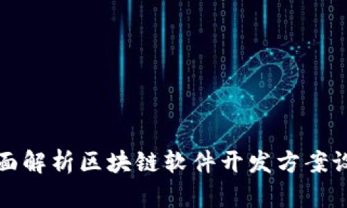 全面解析区块链软件开发方案设计