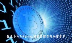 链克导入Tokenim：轻松管理你的加密资产