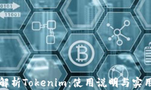 
全面解析Tokenim：使用说明与实用指南