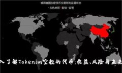 : 深入了解Tokenim空投的代币：收益、风险与未来