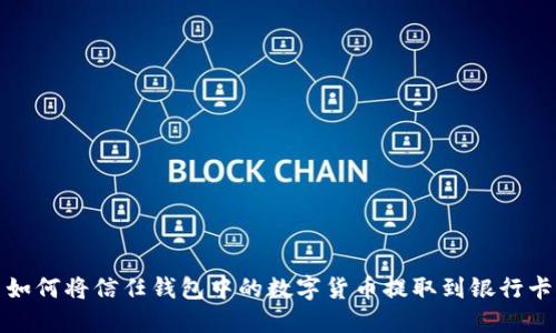 如何将信任钱包中的数字货币提取到银行卡