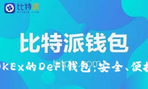 : 深入探索OKEx的DeFi钱包：安全、便捷与未来展望